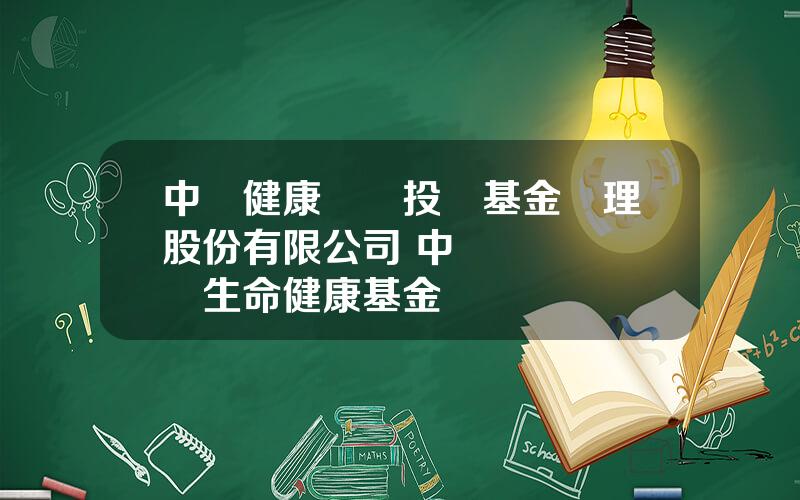 中國健康産業投資基金琯理股份有限公司 中國毉葯擬蓡設生命健康基金